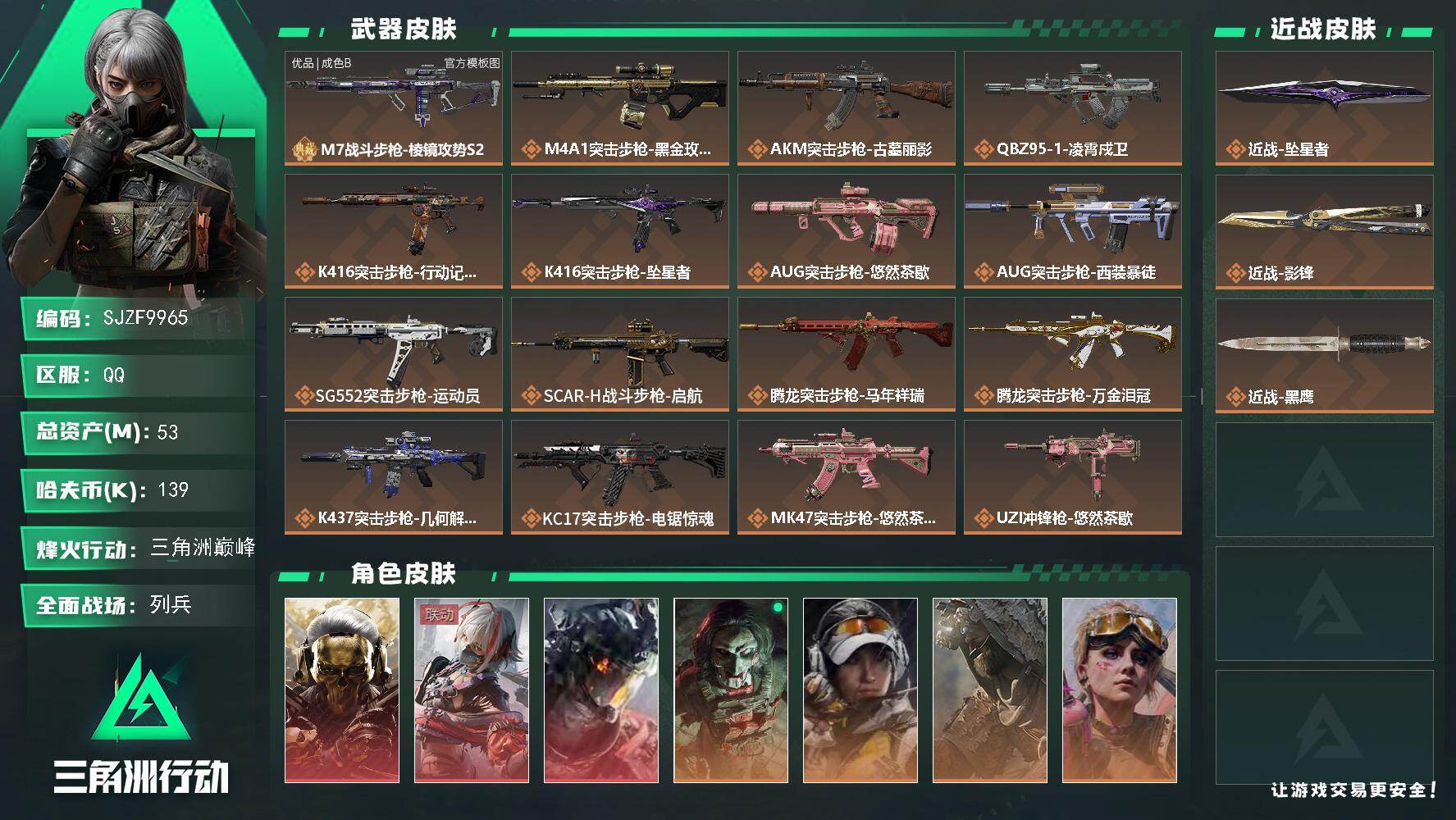 三角洲行动账号QQ【SJZF9965】总资产53M/哈夫币13万/传说近战数2/干员外观数8/典藏外观数1/传说枪皮数
