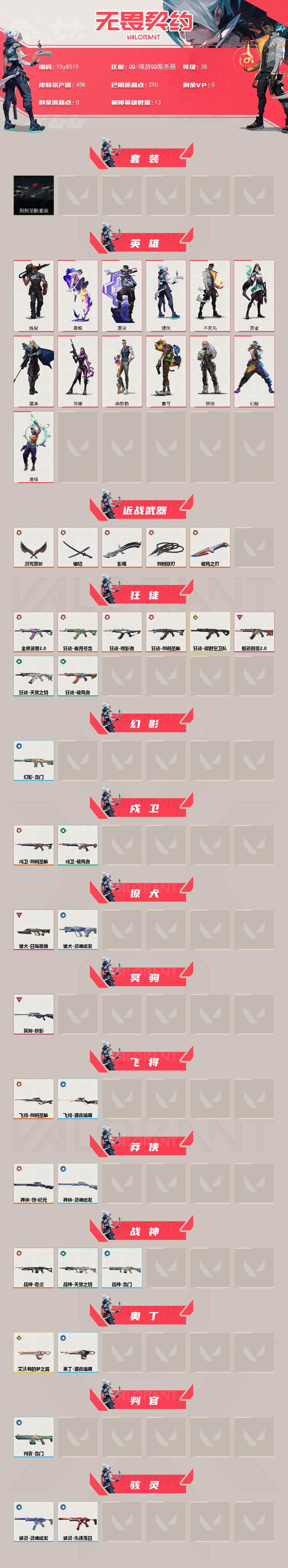【4.5万库存.荆刺圣骸套.镭切.影蝶.超时空卫队.偃月苍龙.噬影者.全息波普2.0.般若假面.】YXy8519【无二次】【因赛季更新游戏段付以上号为准]
【套装】：荆刺圣骸套装
【英雄】：幻棱，炼