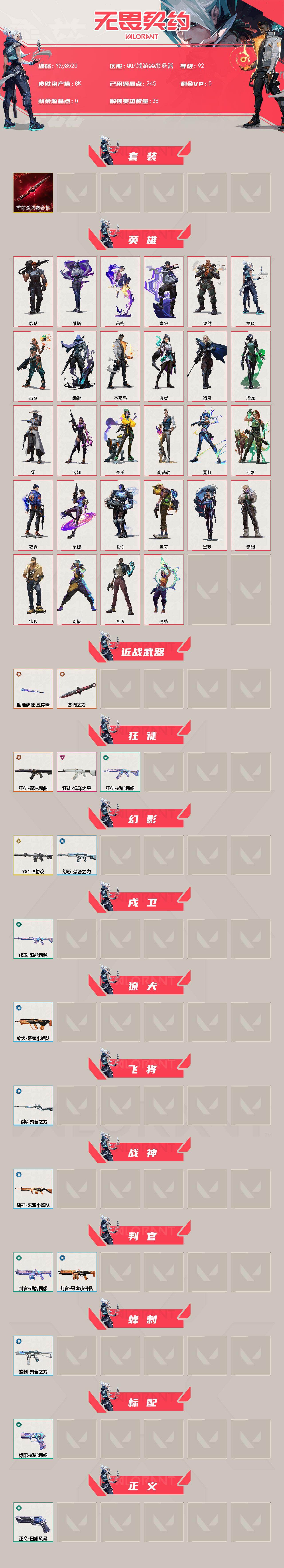 【套装】:无畏契约季前邀请赛套装
【英雄】:幻棱,炼狱,维斯,暮蝶,钛狐,壹决,铁臂,捷风,雷兹,幽影,不死鸟,贤者,猎枭,蝰蛇,零,芮娜,奇乐,尚勃勒,霓虹,斯凯,夜露,星礈,K/O,盖可,黑梦,