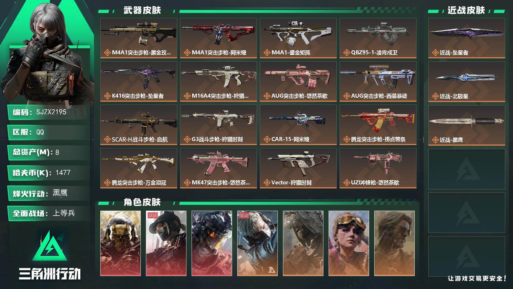 三角洲行动账号QQ【SJZX2195】总资产8M/哈夫币147万/传说近战数2/干员外观数8/传说枪皮数31/战场等级