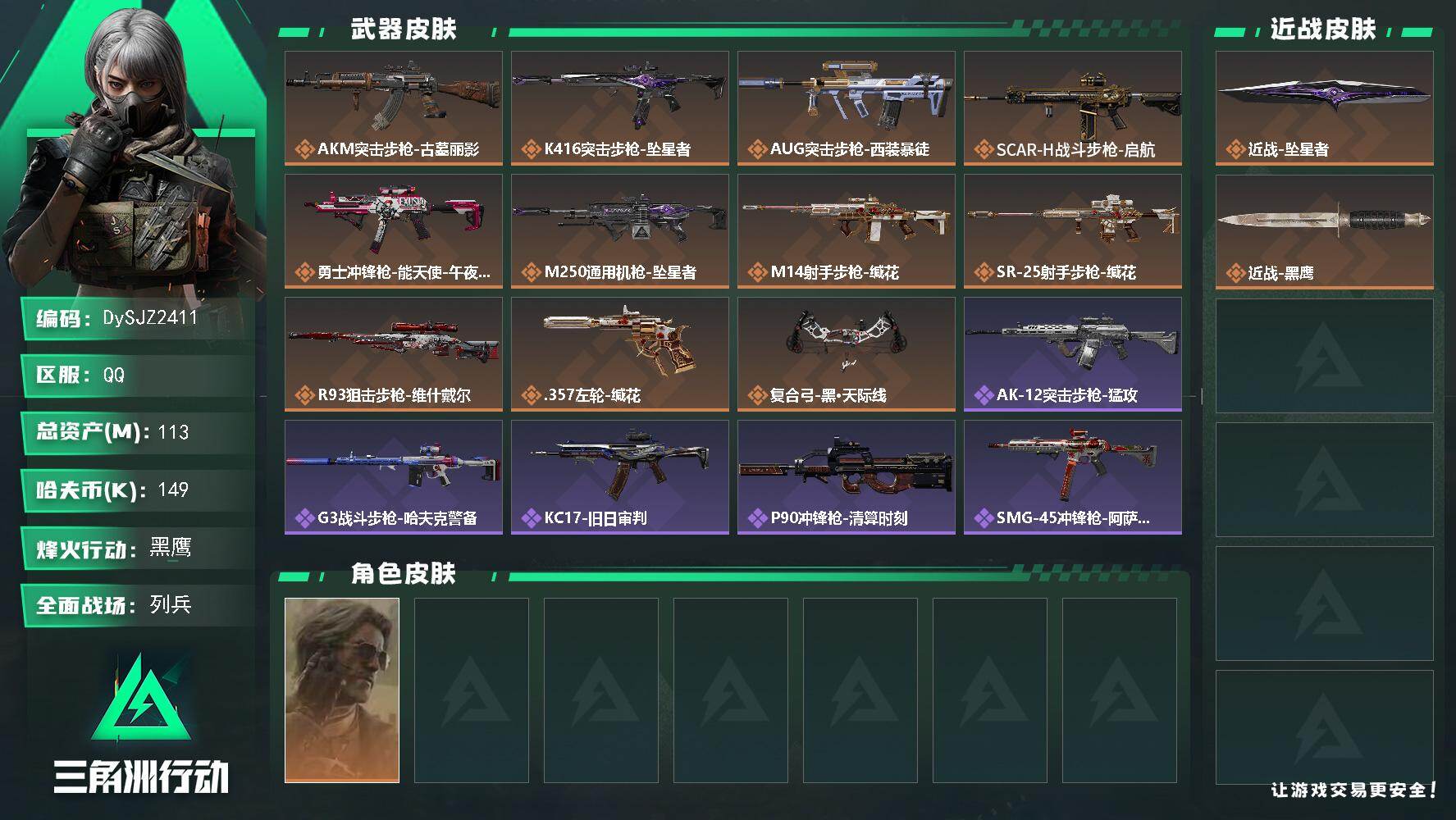三角洲行动账号QQ【DySJZ2411】总资产113M/哈夫币14万/传说近战数1/干员外观数1/传说枪皮数11/战场等级21/行动等级60/安全箱等时效性道具以游戏内数据为准，详情请看图/银翼-未结卷宗/近战-坠星
