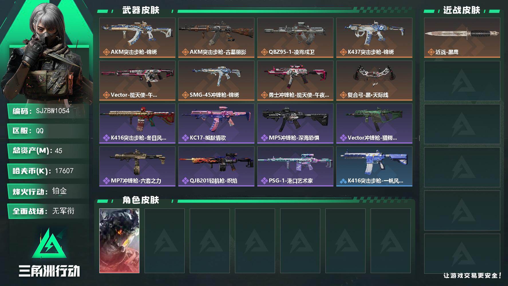 三角洲行动账号QQ【SJZBW1054】总资产45M/哈夫币1760万/干员外观数1/传说枪皮数8/战场等级1/行动等级49/安全箱等时效性道具以游戏内数据为准，详情请看图/威龙-凌霄戍卫/近战-黑鹰/AKM突击步枪