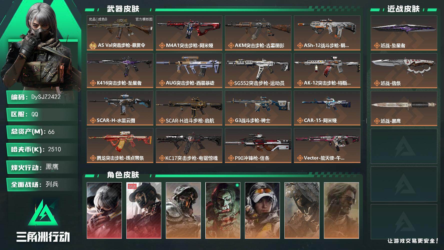 三角洲行动账号QQ【DySJZ2422】总资产66M/哈夫币251万/传说近战数2/干员外观数7/典藏外观数1/传说枪皮数32/战场等级22/行动等级60/安全箱等时效性道具以游戏内数据为准，详情请看图/骇爪-水墨云