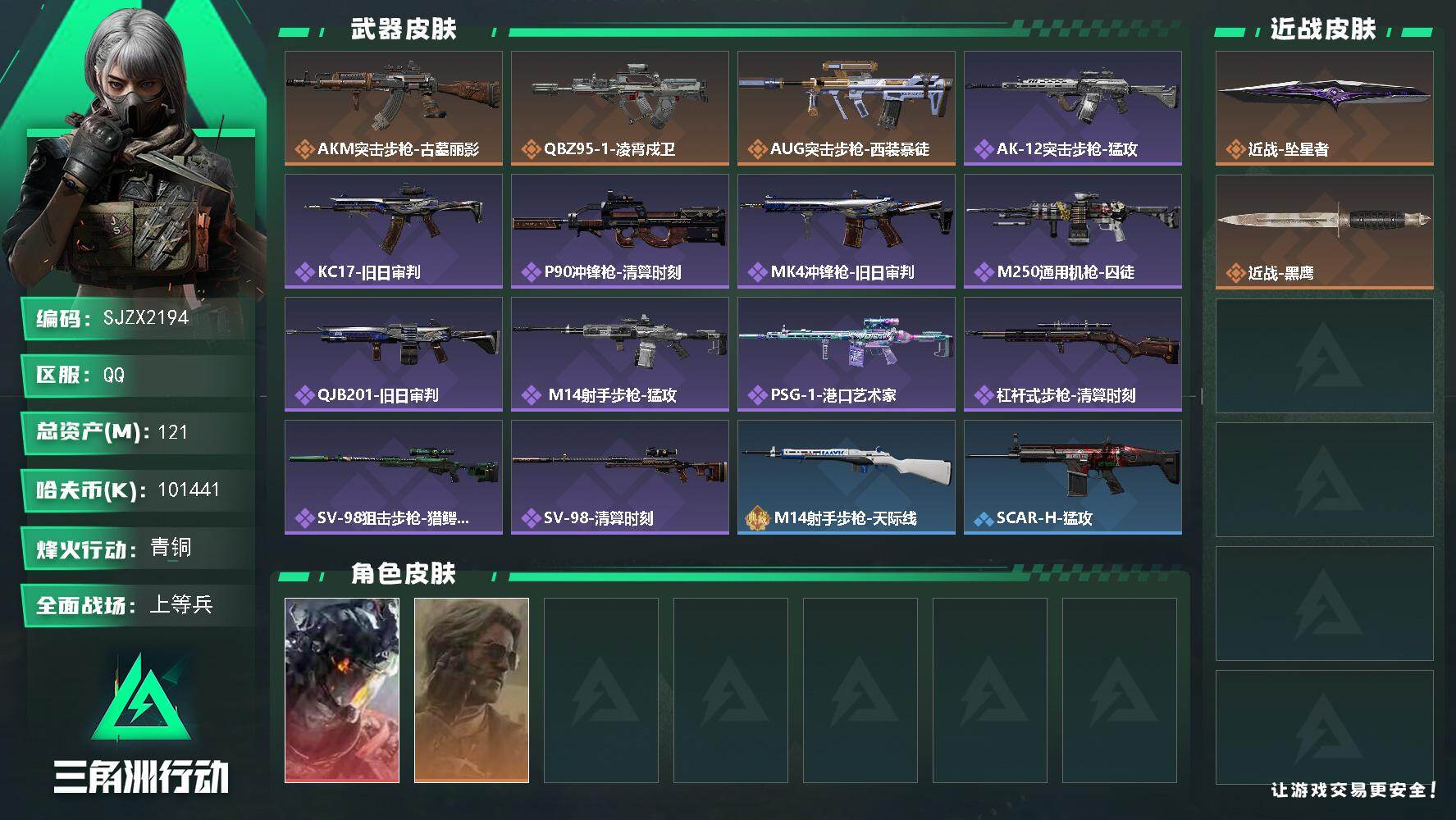 三角洲行动账号QQ【SJZX2194】总资产121M/哈夫币10144万/传说近战数1/干员外观数2/传说枪皮数3/战