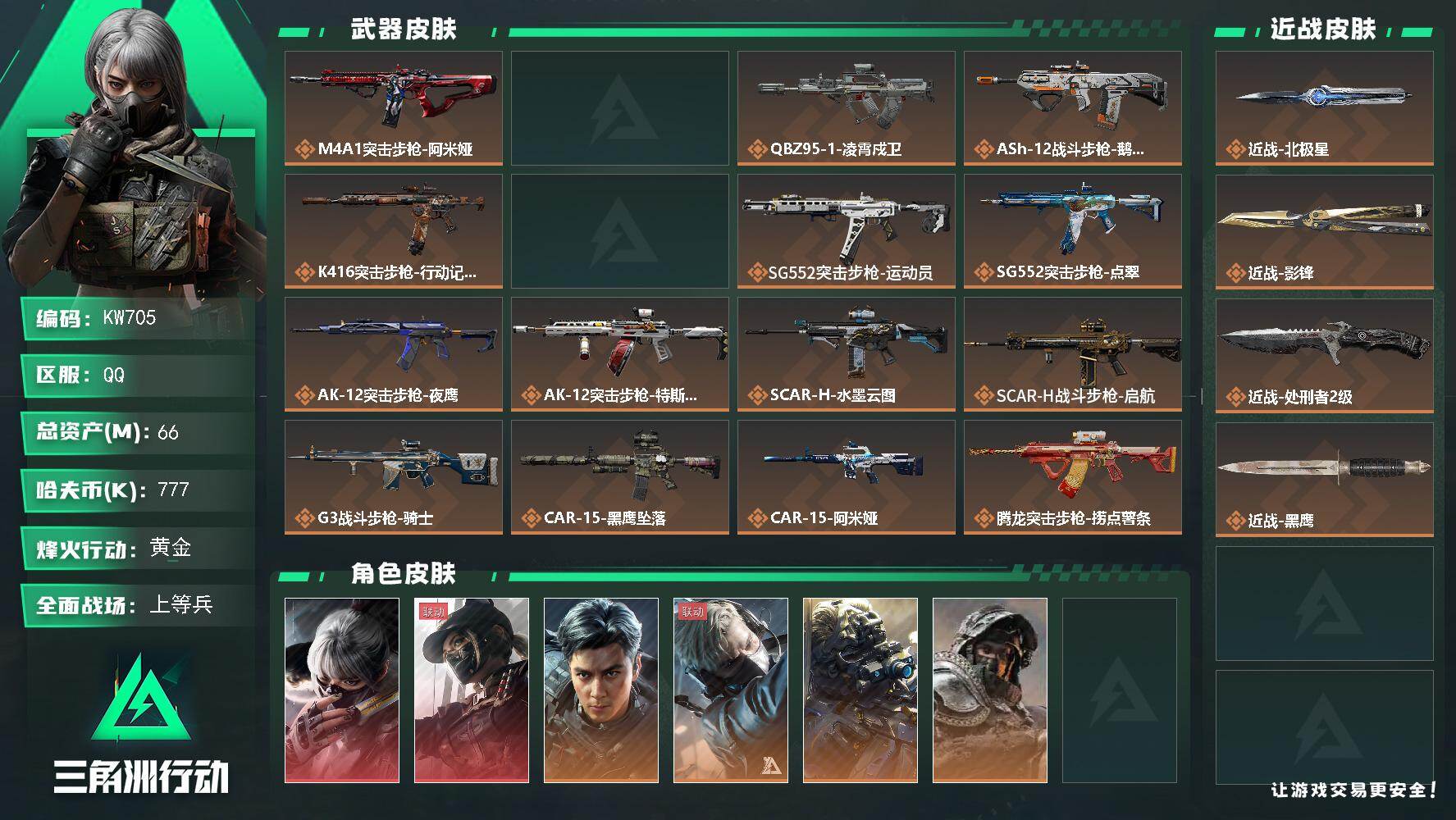 三角洲行动账号QQ【KW705】总资产66M/哈夫币77万/传说近战数3/干员外观数11/传说枪皮数43/战场等级30/行动等级60/安全箱等时效性道具以游戏内数据为准，详情请看图/骇爪-水墨云图/露娜-黑·天际线/
