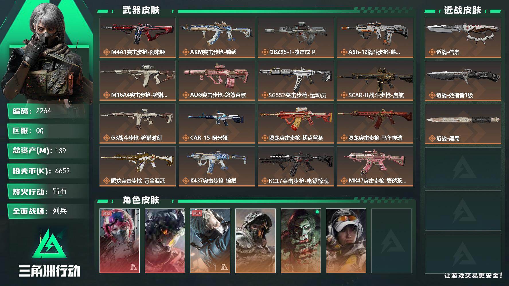 三角洲行动账号QQ【Z264】总资产139M/哈夫币665万/传说近战数2/干员外观数7/传说枪皮数39/战场等级23/行动等级60/安全箱等时效性道具以游戏内数据为准，详情请看图/蛊-能天使午夜邮差/威龙-凌霄戍卫