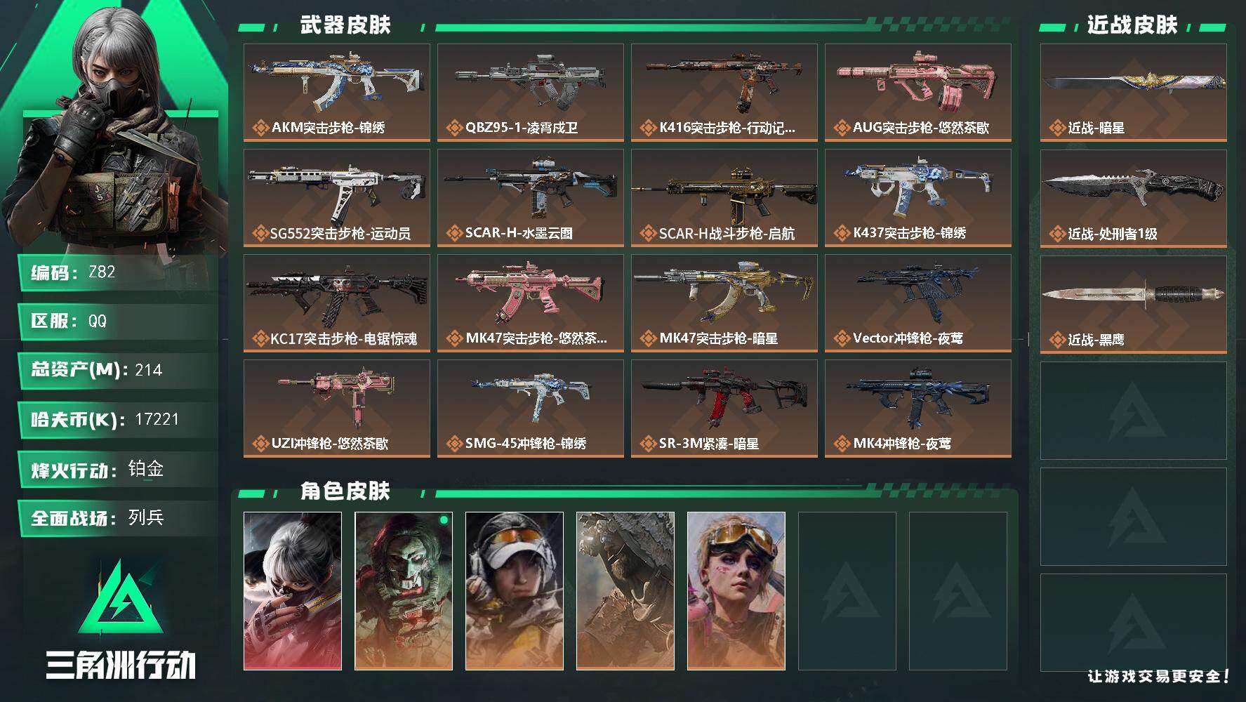 三角洲行动账号QQ【Z82】总资产214M/哈夫币1722万/传说近战数2/干员外观数5/传说枪皮数19/战场等级13/行动等级60/安全箱等时效性道具以游戏内数据为准，详情请看图/骇爪-水墨云图/红狼-电锯惊魂/露