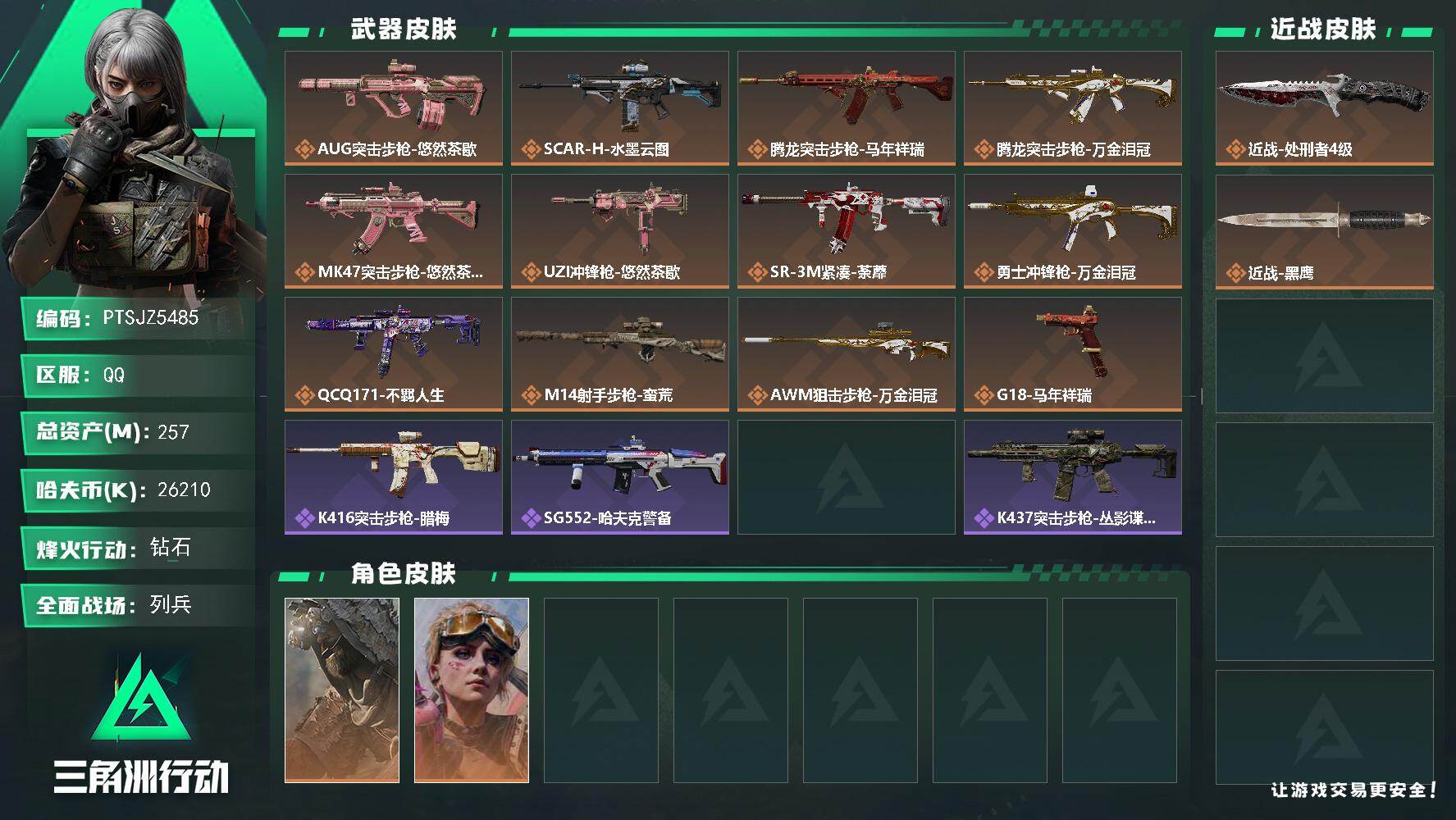 三角洲行动账号QQ【PTSJZ5485】总资产257M/哈夫币2621万/传说近战数1/干员外观数2/传说枪皮数12/