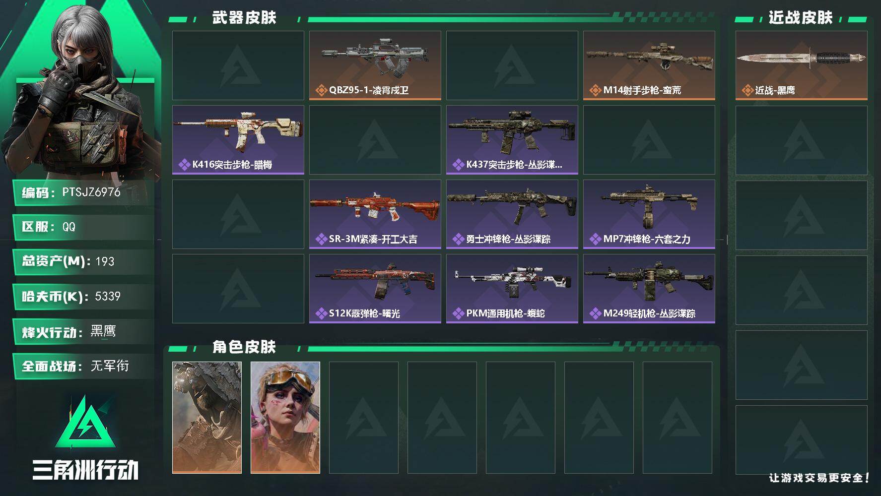 三角洲行动账号QQ【PTSJZ6976】总资产193M/哈夫币533万/干员外观数3/传说枪皮数4/战场等级5/行动等