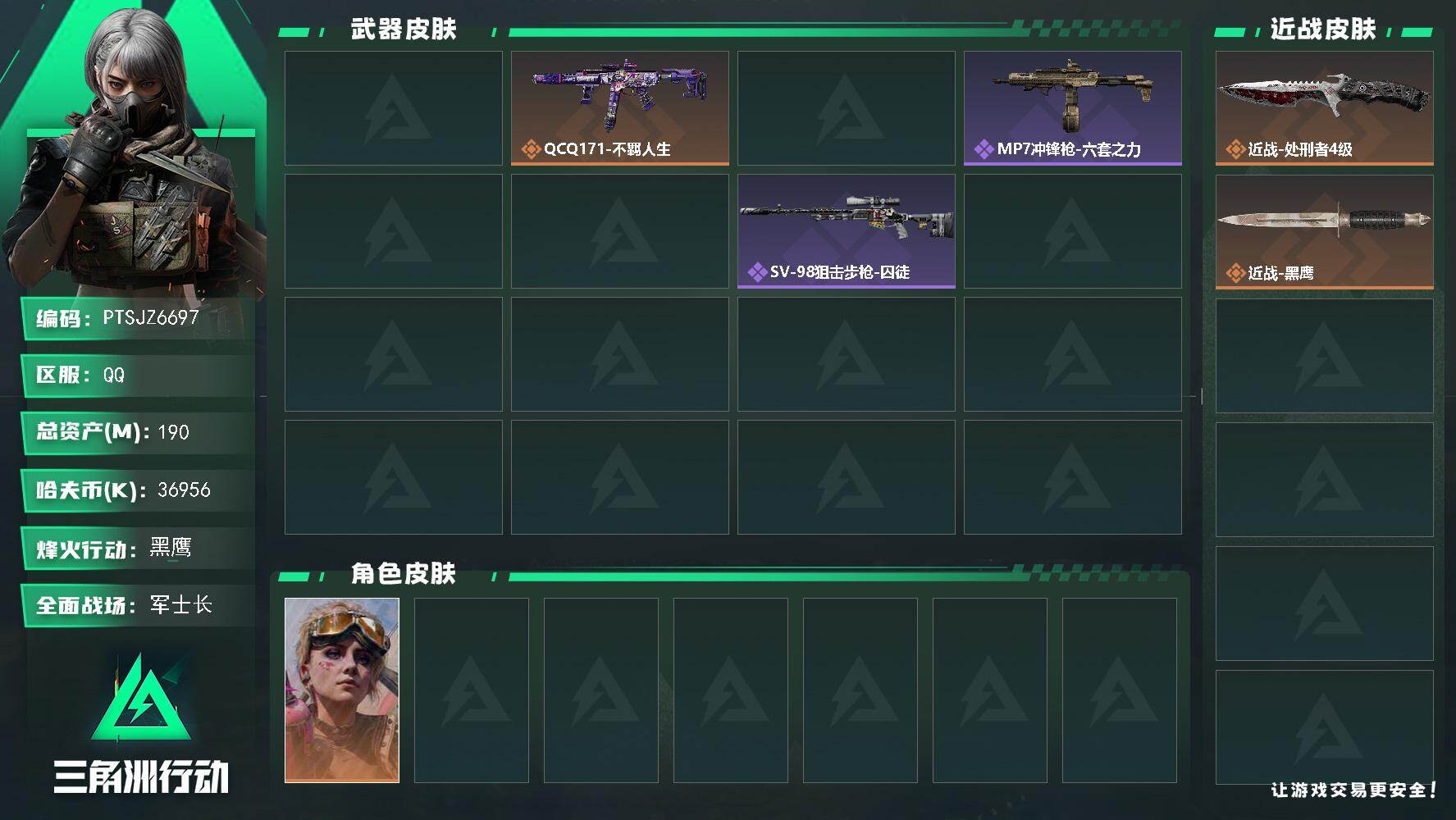 三角洲行动账号QQ【PTSJZ6697】总资产190M/哈夫币3695万/传说近战数1/干员外观数1/传说枪皮数2/战