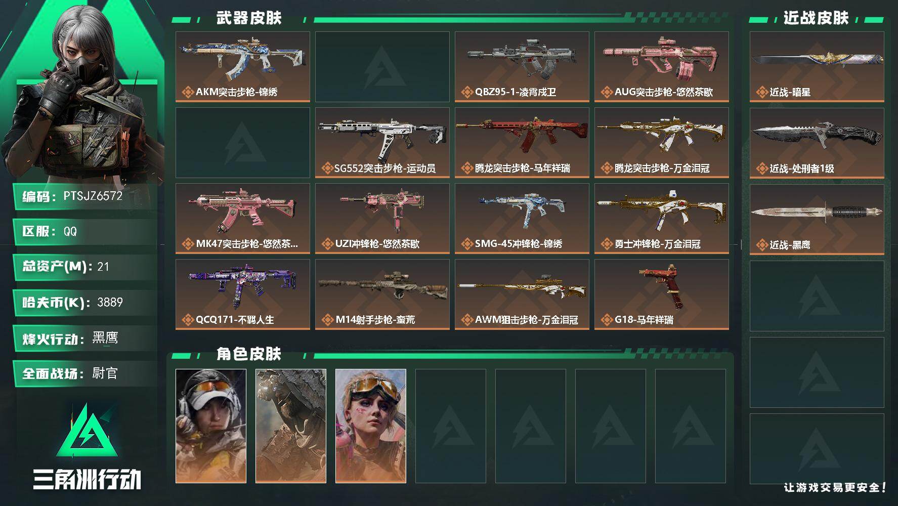 三角洲行动账号QQ【PTSJZ6572】总资产21M/哈夫币388万/传说近战数2/干员外观数3/传说枪皮数16/战场