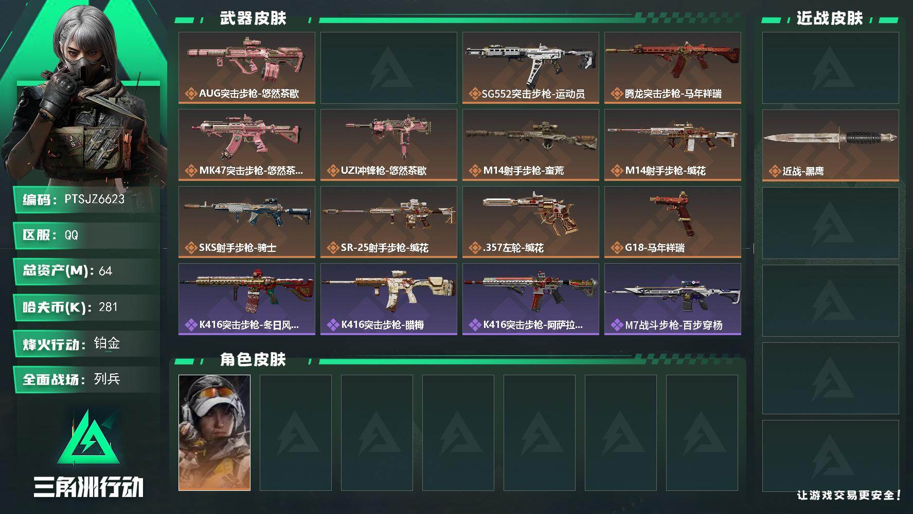 三角洲行动账号QQ【PTSJZ6623】总资产64M/哈夫币28万/传说近战数1/干员外观数1/传说枪皮数12/战场等