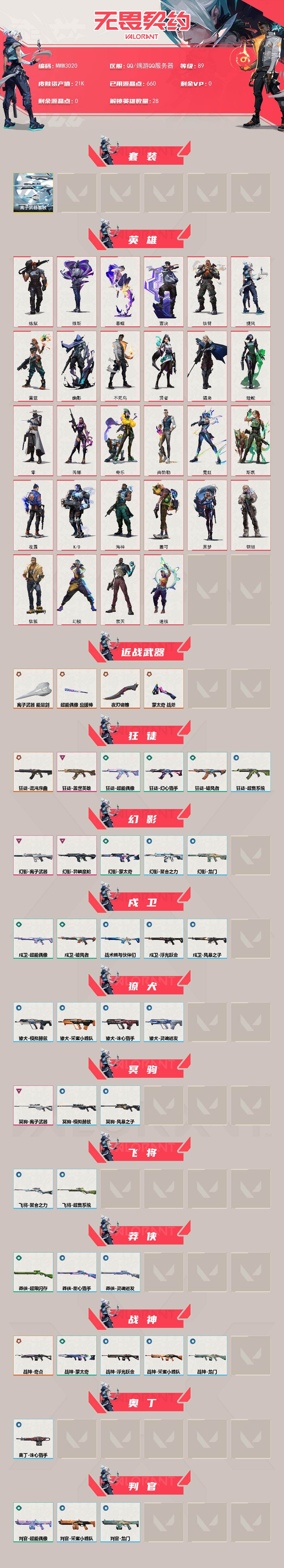 【套装】:离子武器套装
【英雄】:幻棱,炼狱,维斯,暮蝶,钛狐,壹决,铁臂,捷风,雷兹,幽影,不死鸟,贤者,猎枭,蝰蛇,零,芮娜,奇乐,尚勃勒,霓虹,斯凯,夜露,K/O,海神,盖可,黑梦,钢锁,禁灭