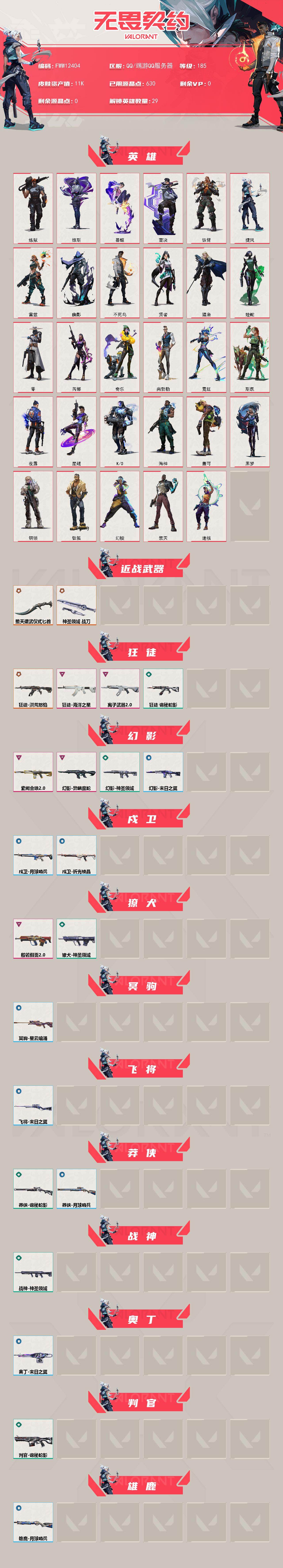 【英雄】：幻棱，炼狱，维斯，暮蝶，钛狐，壹决，铁臂，捷风，雷兹，幽影，不死鸟，贤者，猎枭，蝰蛇，零，芮娜，奇乐，尚勃勒，霓虹，斯凯，夜露，星礈，K/O，海神，盖可，黑梦，钢锁，禁灭，迷核
【近战武器