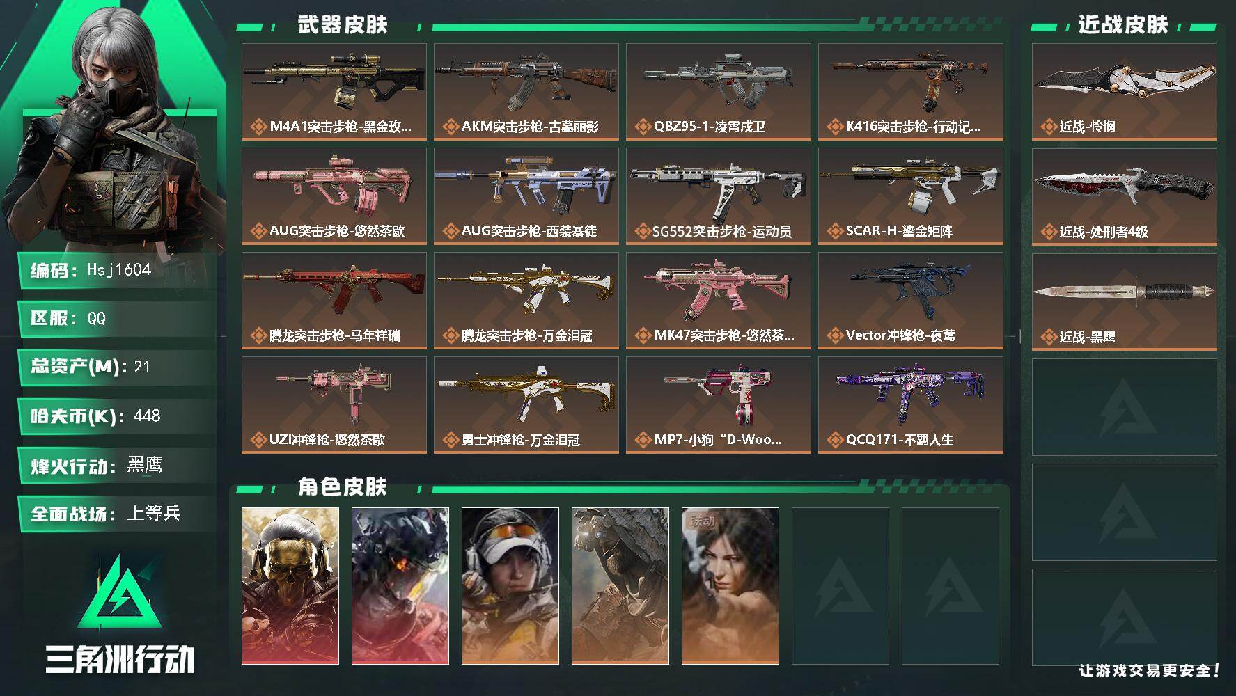 三角洲行动账号QQ【特价秒杀】满体【总资产21M流动资产4M哈夫币44w】--全面战场等级：15/烽火地带等级：60【