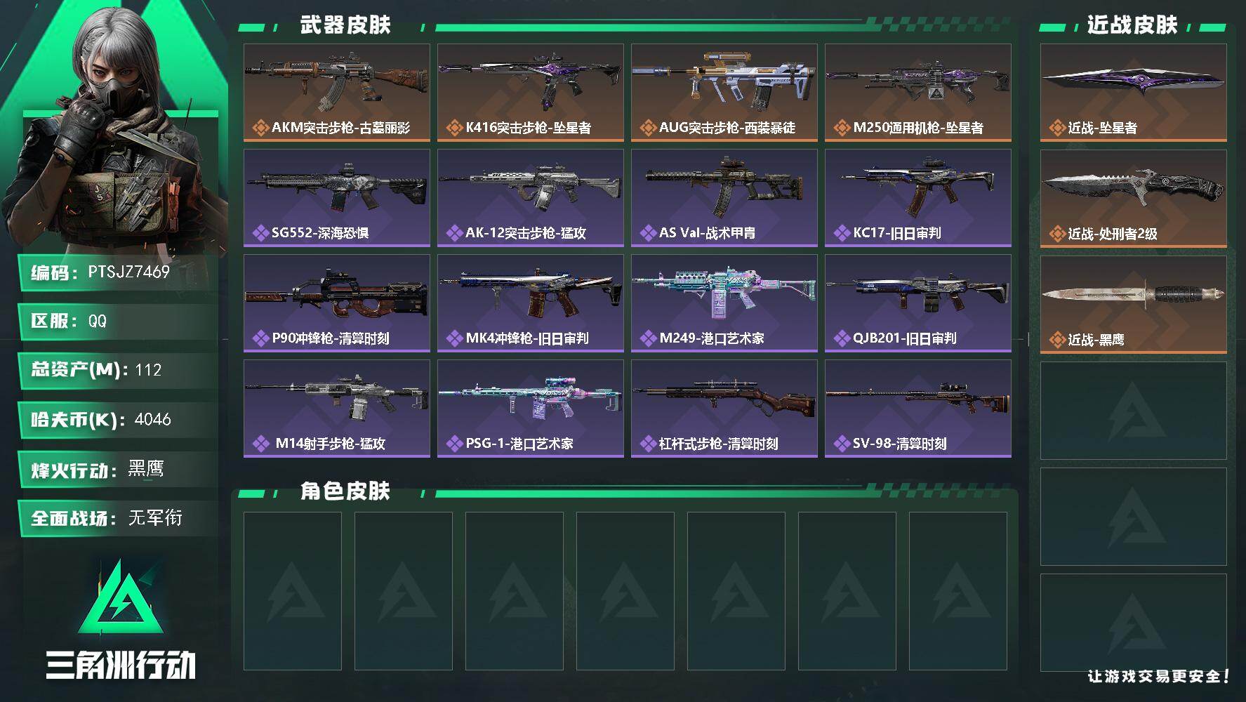 三角洲行动账号QQ【PTSJZ7469】总资产112M/哈夫币404万/传说近战数2/传说枪皮数4/战场等级1/行动等