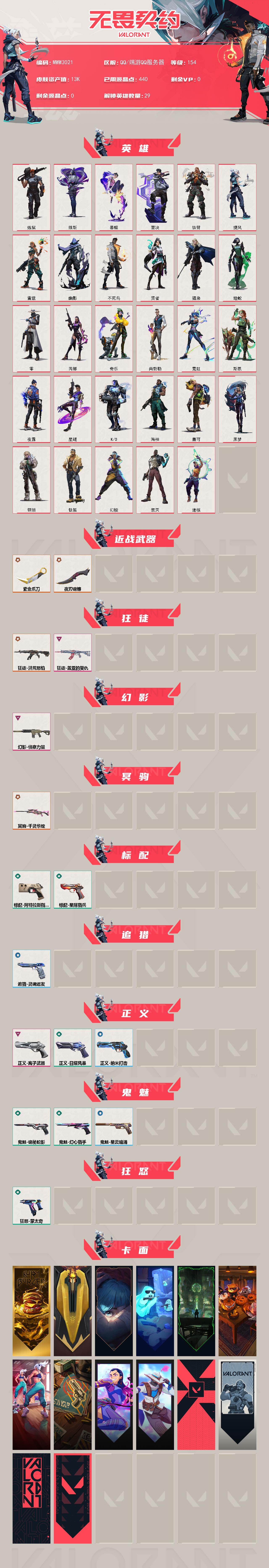 【英雄】:幻棱,炼狱,维斯,暮蝶,钛狐,壹决,铁臂,捷风,雷兹,幽影,不死鸟,贤者,猎枭,蝰蛇,零,芮娜,奇乐,尚勃勒,霓虹,斯凯,夜露,星礈,K/O,海神,盖可,黑梦,钢锁,禁灭,迷核
【近战武器