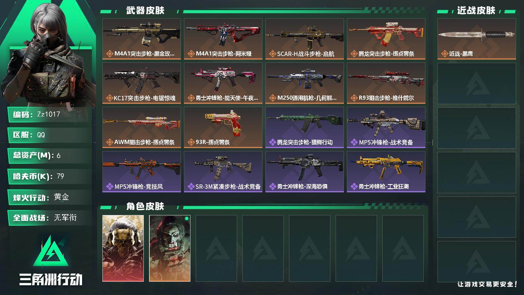 三角洲行动账号QQ【Zz1017】6m总资产-79k哈夫币-60烽火等级-黄金-5战场等级-无军衔
【干员外观】：红狼-蚀金玫瑰，红狼-电锯惊魂
【近战皮肤】：近战-黑鹰
【传说外观】：M4A1突击步枪-蚀金玫瑰，M