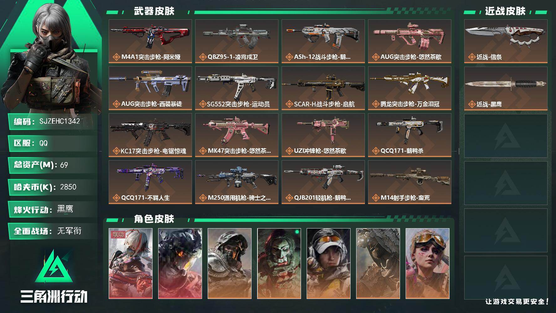 三角洲行动账号QQ【SJZEHC1342】EHC82887-10个高级咖啡豆-信条-凌霄戍卫-维什戴尔-2红皮-1刀皮-6金皮
69m总资产-2850k哈夫币-60烽火等级-黑鹰-4战场等级-无军衔
【干员外观】：骇