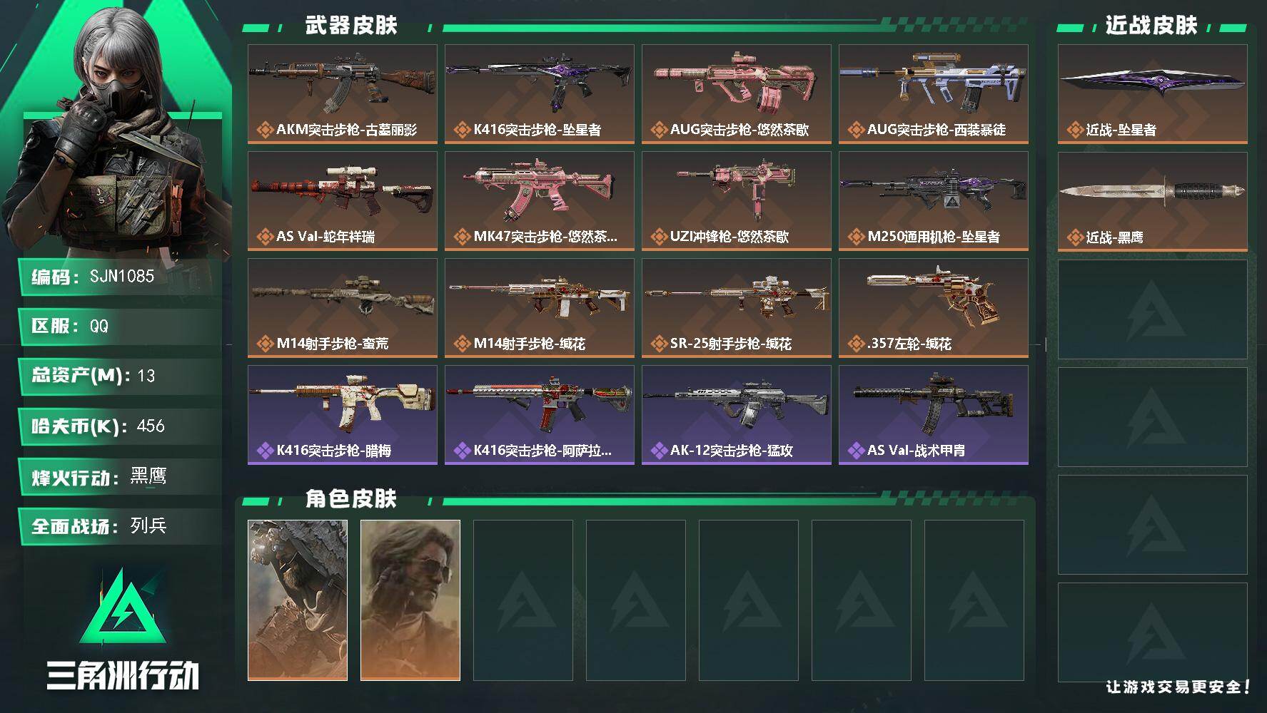 三角洲行动账号QQ【SJN1085】总资产13M/哈夫币45万/传说近战数1/干员外观数2/传说枪皮数12/战场等级6/行动等级60/安全箱等时效性道具以游戏内数据为准，详情请看图/乌鲁鲁-荒原猎手/银翼-未结卷宗/