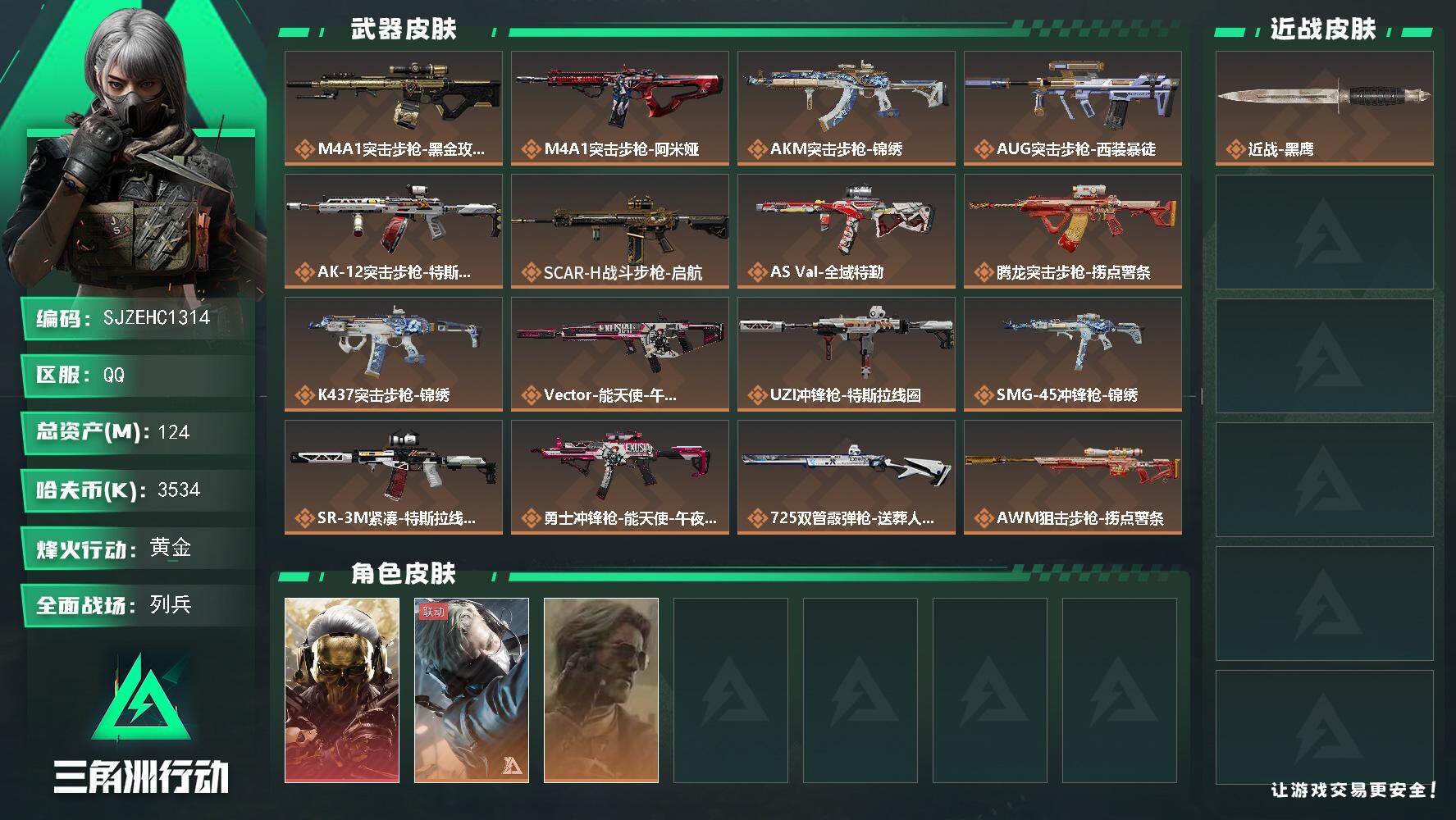 三角洲行动账号QQ【SJZEHC1314】EHC30145    1红皮/2金皮/
124m总资产-3534k哈夫币-60烽火等级-黄金-14战场等级-列兵
【干员外观】：红狼-蚀金玫瑰，蜂医-送葬人·无题密令，银翼