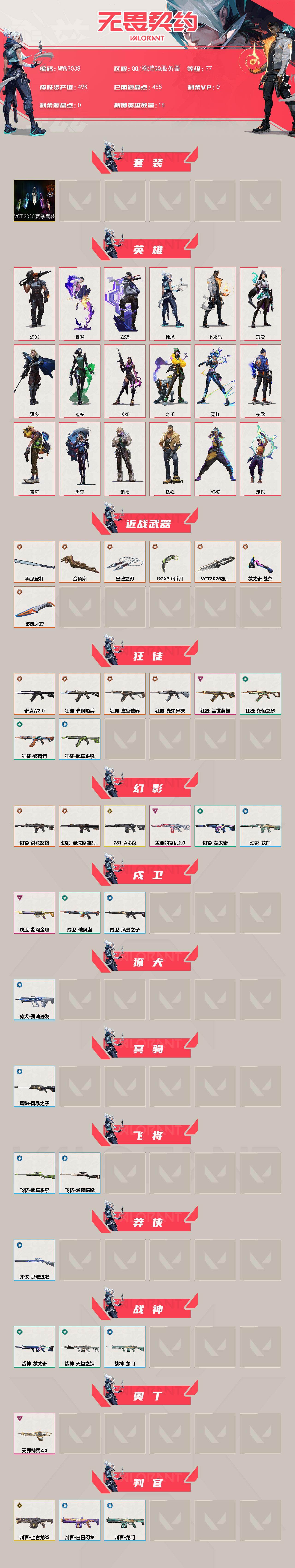 【套装】:VCT 2026 赛季套装
【英雄】:幻棱,炼狱,暮蝶,钛狐,壹决,捷风,不死鸟,贤者,猎枭,蝰蛇,芮娜,奇乐,霓虹,夜露,盖可,黑梦,钢锁,迷核
【近战武器】:近战武器-蒙太奇 战斧,近