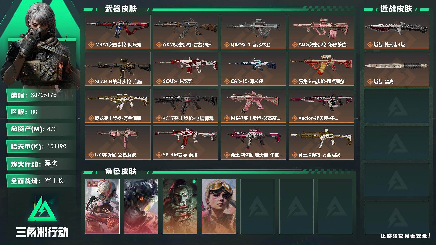 三角洲行动账号QQ【SJZG6176】总资产420M/哈夫币10119万/传说近战数1/干员外观数4/传说枪皮数25/战场等级36/行动等级60/安全箱等时效性道具以游戏内数据为准，详情请看图/骇爪-维什戴尔/威龙-
