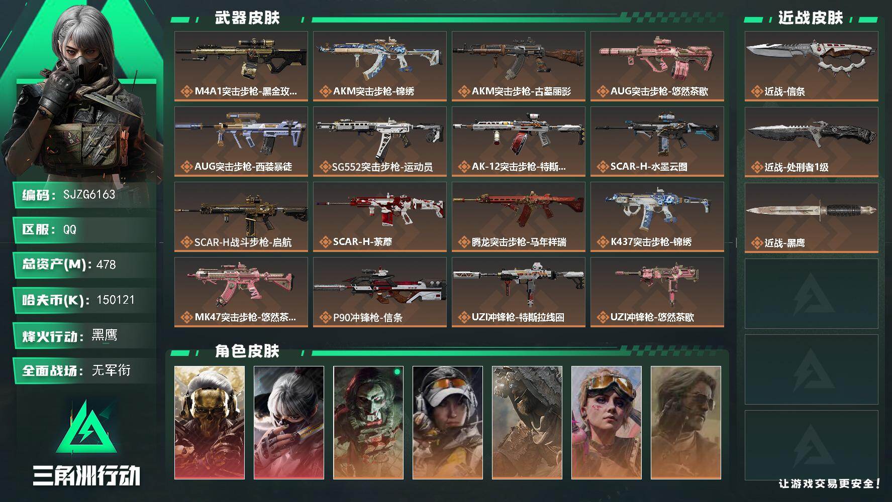 三角洲行动账号QQ【SJZG6163】总资产478M/哈夫币15012万/传说近战数2/干员外观数7/传说枪皮数31/