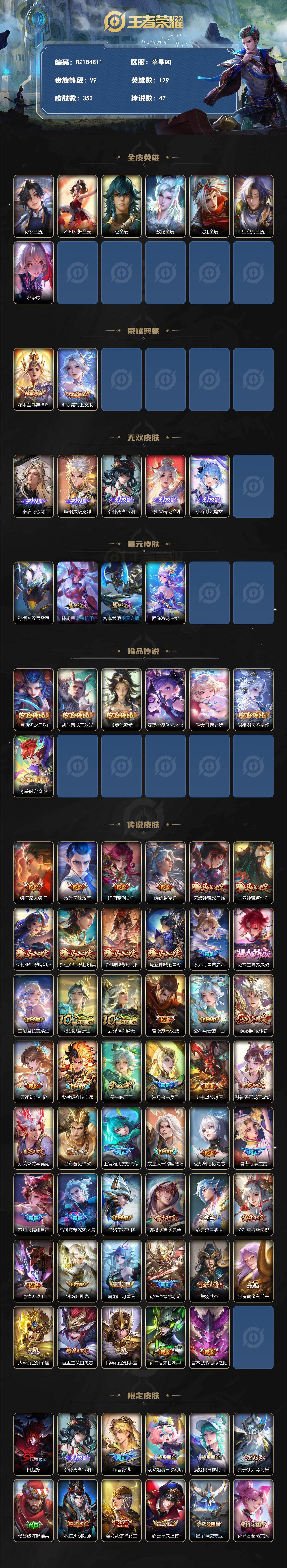 是本人,可二次实名,353皮肤,2典藏皮肤,5无双皮肤,7珍品传说皮肤,47传说皮肤,107史诗皮肤,129英雄,【贵族等级】V9,【皮肤】九霄神辉|最初的交响|离恨烟|器灵·螭龙剑|问心剑|花合斗|时之魔女|西海龙王·敖闰|东海龙王·敖光|沧流箭|大耳狗之梦|酷洛米之心|时之奇旅-孙策|器灵·落星盏|灵珠·敖丙|魔丸·哪吒|踏浪归|神骥·逐星野|神骥·鸣幻洲|白虎志|浮生妄|战鼓燎原|绯月行|金乌负日|夜都魔契|默契交锋-花木兰|罗刹妄海|星君·娄金|神骥·聚万邦|神骥·镇沧海|神骥·越千峰|神骥·赴朔漠|长夜焕生|纵目迁山|神树通天|万灵伏威|云诺千山|愿照·九州拓|祈雪灵祝|深海之息|寅