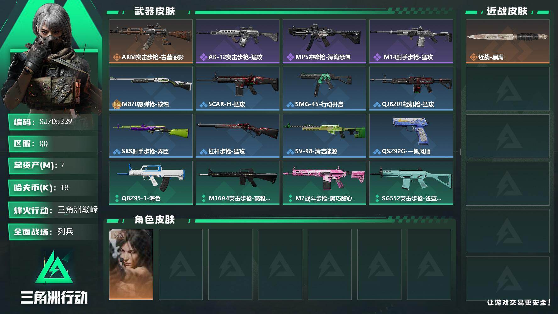 三角洲行动账号QQ【SJZD5339】总资产7M/哈夫币1万/干员外观数1/传说枪皮数1/战场等级14/行动等级60/安全箱等时效性道具以游戏内数据为准，详情请看图/露娜-劳拉·克劳馥/近战-黑鹰/AKM突击步枪-古