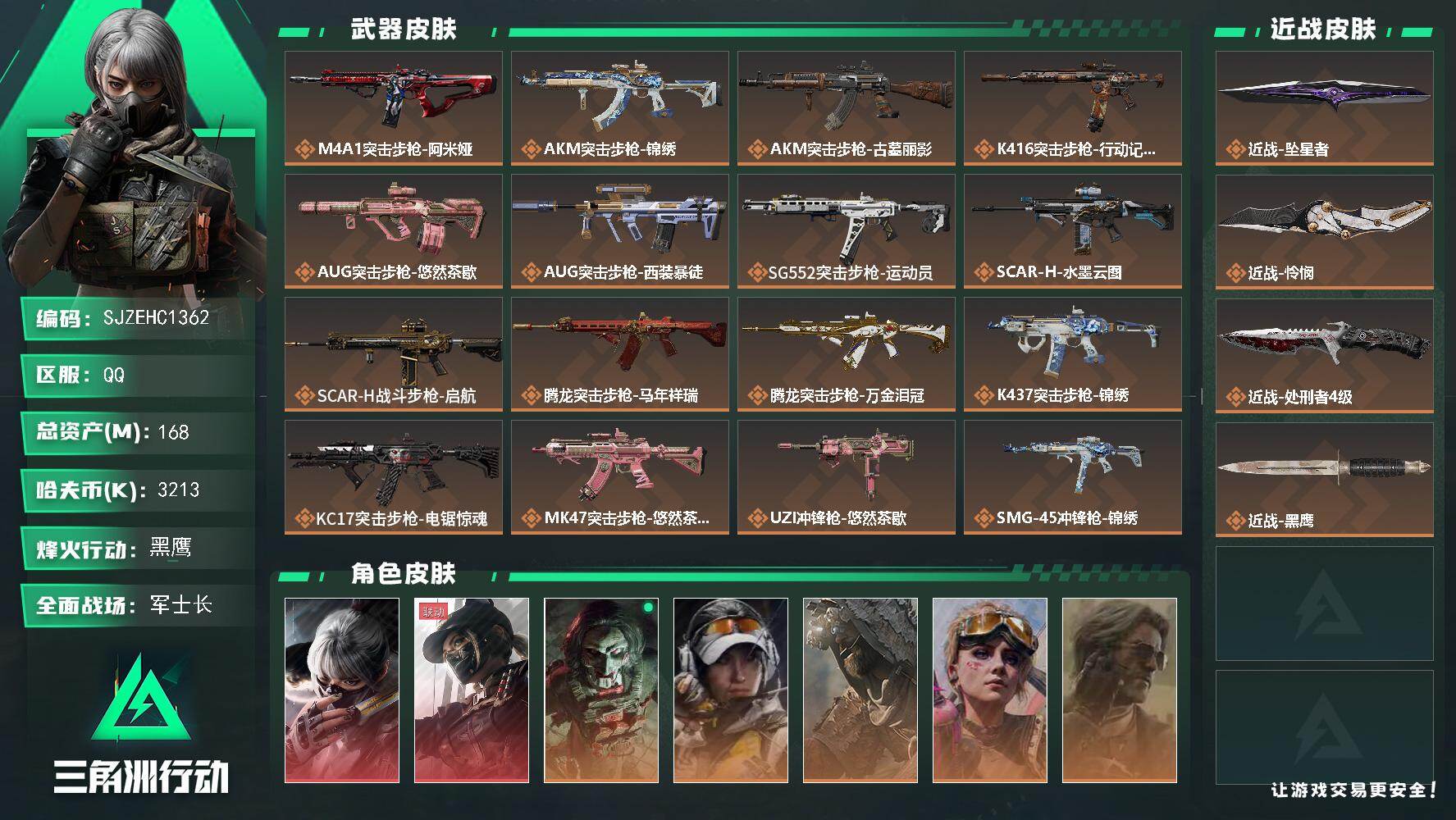三角洲行动账号QQ【SJZEHC1362】EHC82893-64发AW-26个高级咖啡豆-坠星者-怜悯-水墨云图-黑天际线-2红皮-2刀皮-5金皮-
168m总资产-3213k哈夫币-60烽火等级-黑鹰-38战场等级