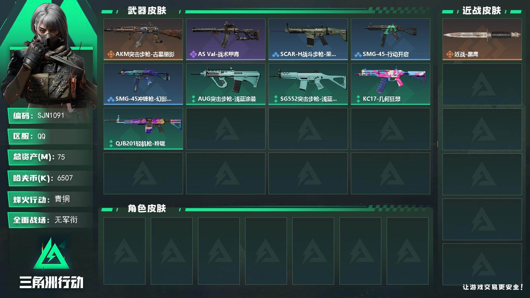 三角洲行动账号QQ【SJN1091】总资产75M/哈夫币650万/传说枪皮数1/战场等级1/行动等级45/安全箱等时效性道具以游戏内数据为准，详情请看图/近战-黑鹰/AKM突击步枪-古墓丽影/QBZ95-1突击步枪-