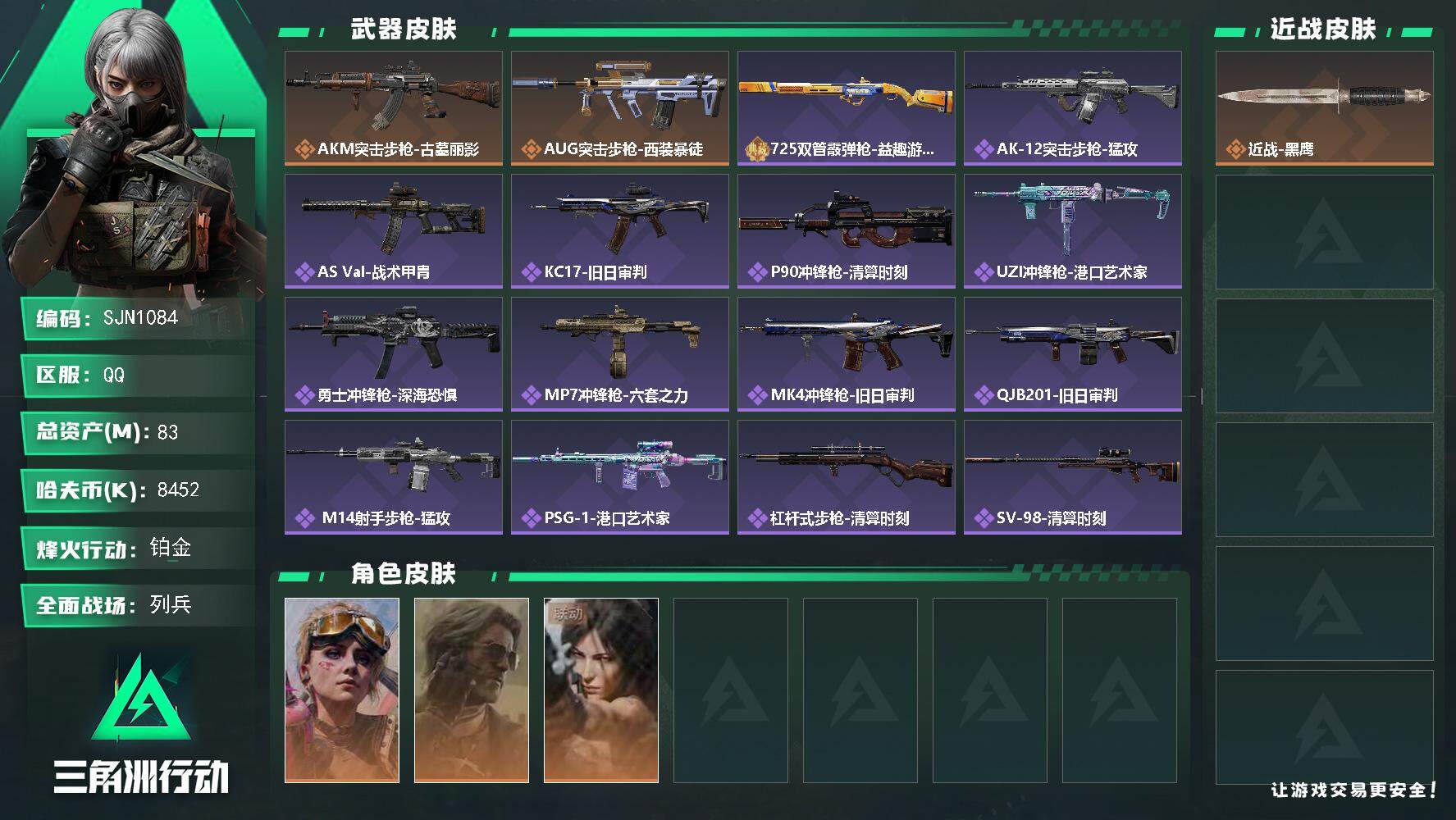 三角洲行动账号QQ【SJN1084】总资产83M/哈夫币845万/干员外观数3/传说枪皮数2/战场等级11/行动等级60/安全箱等时效性道具以游戏内数据为准，详情请看图/蛊-不羁人生/银翼-未结卷宗/露娜-劳拉·克劳
