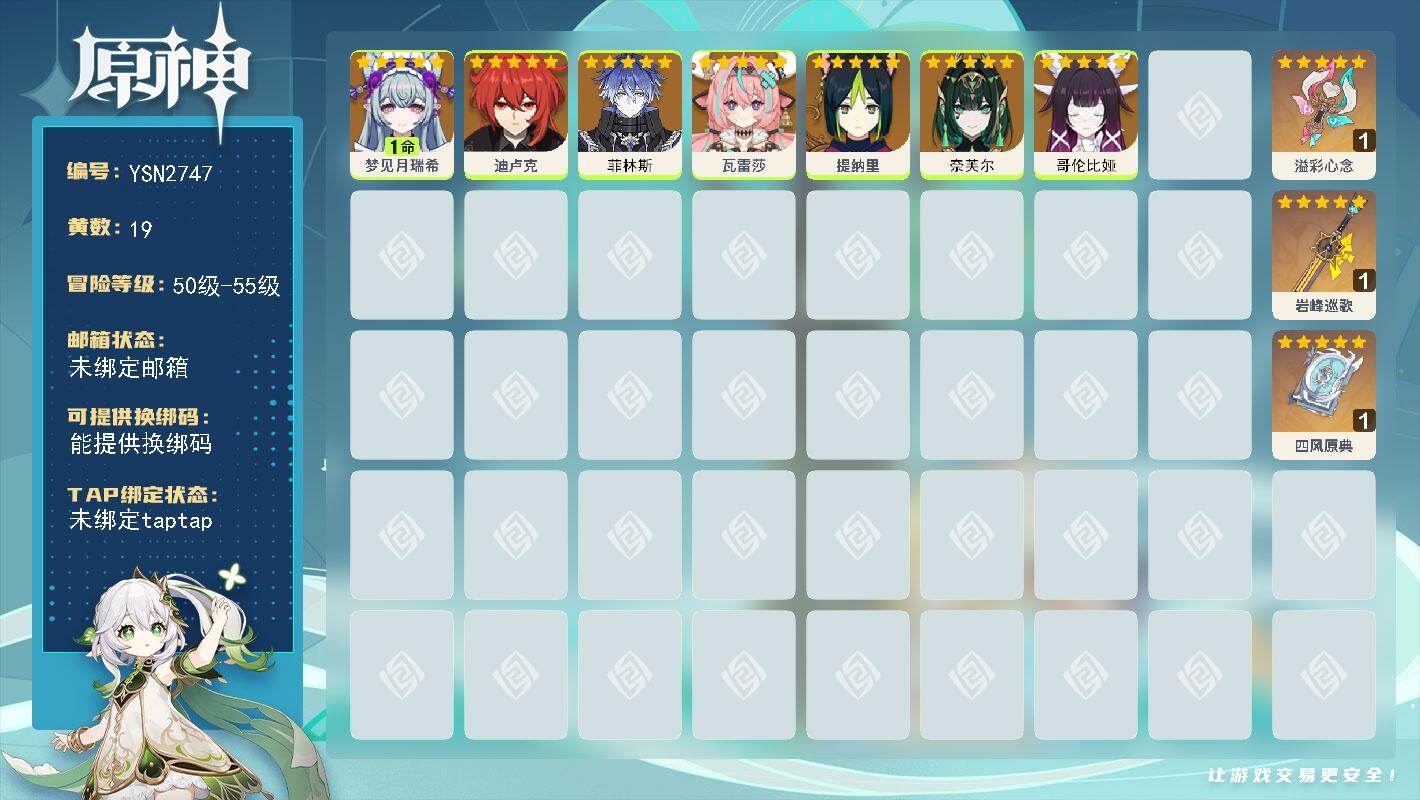 原神账号官服 天空岛【YSN2747】55级/19黄/男主/9个五星角色/3个五星武器/0命奈芙尔/0命哥伦比娅/0命菲林斯/0命瓦雷莎/1命梦见月瑞希/0命提纳里/0命迪卢克/精1四风原典/精1溢彩心念/精1岩峰巡歌