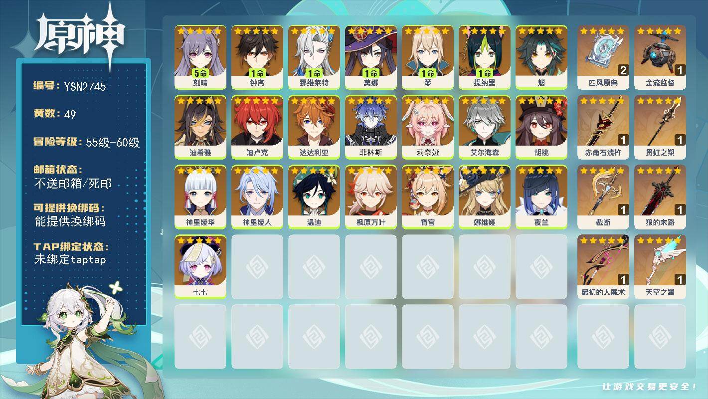 原神账号官服 天空岛【YSN2745】60级/49黄/女主/24个五星角色/8个五星武器/0命娜维娅/0命莉奈娅/1命钟离/0命菲林斯/0命温迪/0命艾尔海森/0命神里绫人/0命夜兰/0命宵宫/0命胡桃/1命莫娜/0命