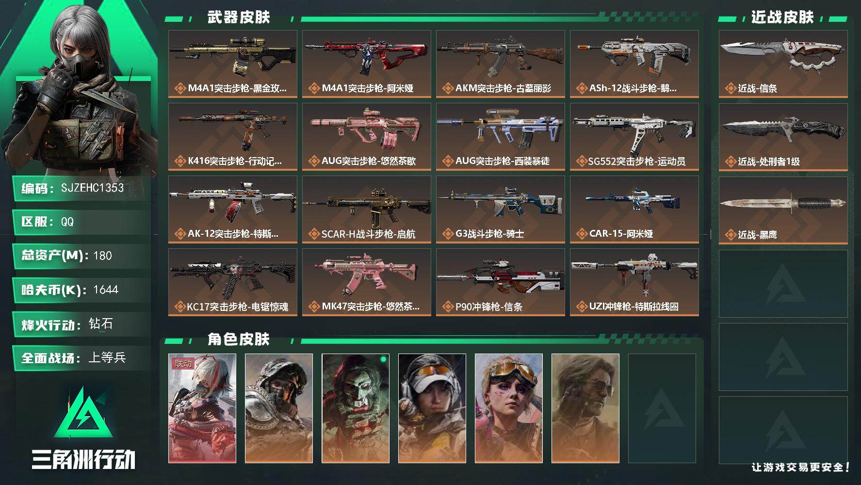 三角洲行动账号QQ【SJZEHC1353】180m总资产-1644k哈夫币-60烽火等级-钻石-25战场等级-上等兵
【干员外观】：骇爪-维什戴尔，深蓝-不破誓约，红狼-电锯惊魂，露娜-金牌射手，蛊-不羁人生，银翼-