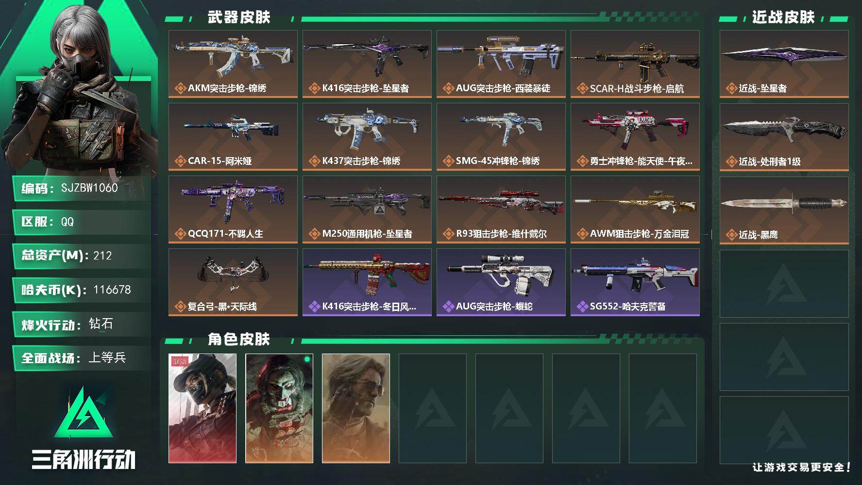 三角洲行动账号QQ【SJZBW1060】总资产212M/哈夫币11667万/传说近战数2/干员外观数3/传说枪皮数13/战场等级32/行动等级60/安全箱等时效性道具以游戏内数据为准，详情请看图/露娜-黑·天际线/红