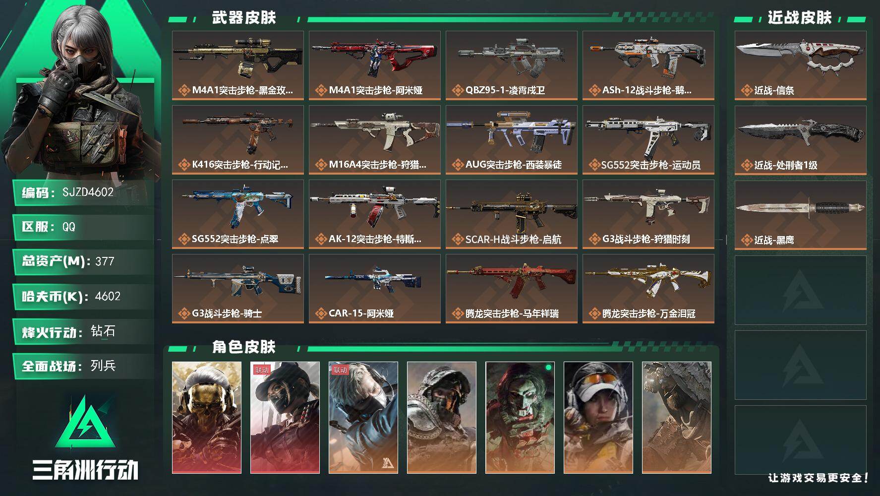 三角洲行动账号QQ【SJZD4602】总资产377M/哈夫币460万/传说近战数2/干员外观数8/传说枪皮数39/战场等级22/行动等级60/安全箱等时效性道具以游戏内数据为准，详情请看图/红狼-蚀金玫瑰/露娜-黑·