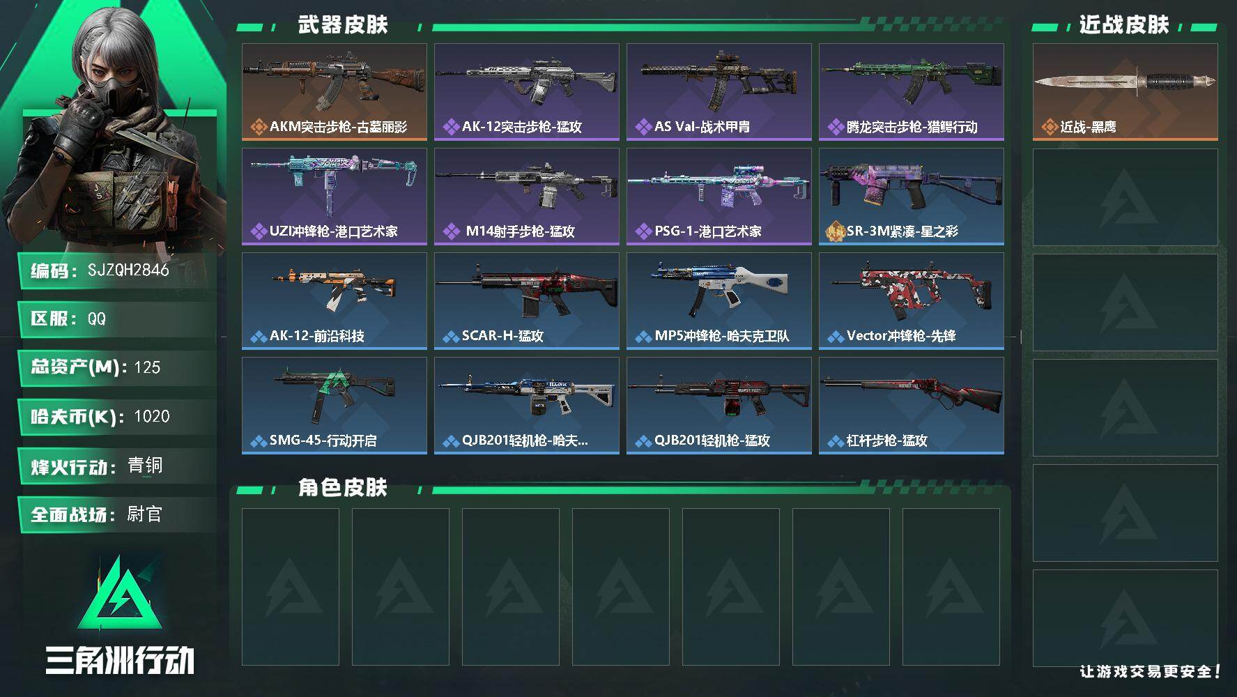 三角洲行动账号QQ【SJZQH2846】总资产125M/哈夫币102万/传说枪皮数1/战场等级38/行动等级60/安全箱等时效性道具以游戏内数据为准，详情请看图/近战-黑鹰/AKM突击步枪-古墓丽影/QBZ95-1突