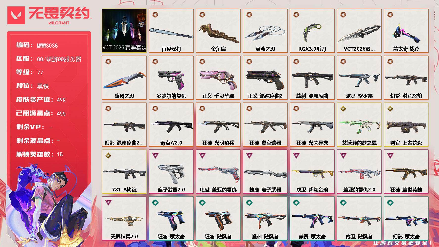 【套装】:VCT 2026 赛季套装
【英雄】:幻棱,炼狱,暮蝶,钛狐,壹决,捷风,不死鸟,贤者,猎枭,蝰蛇,芮娜,奇乐,霓虹,夜露,盖可,黑梦,钢锁,迷核
【近战武器】:近战武器-蒙太奇 战斧,近