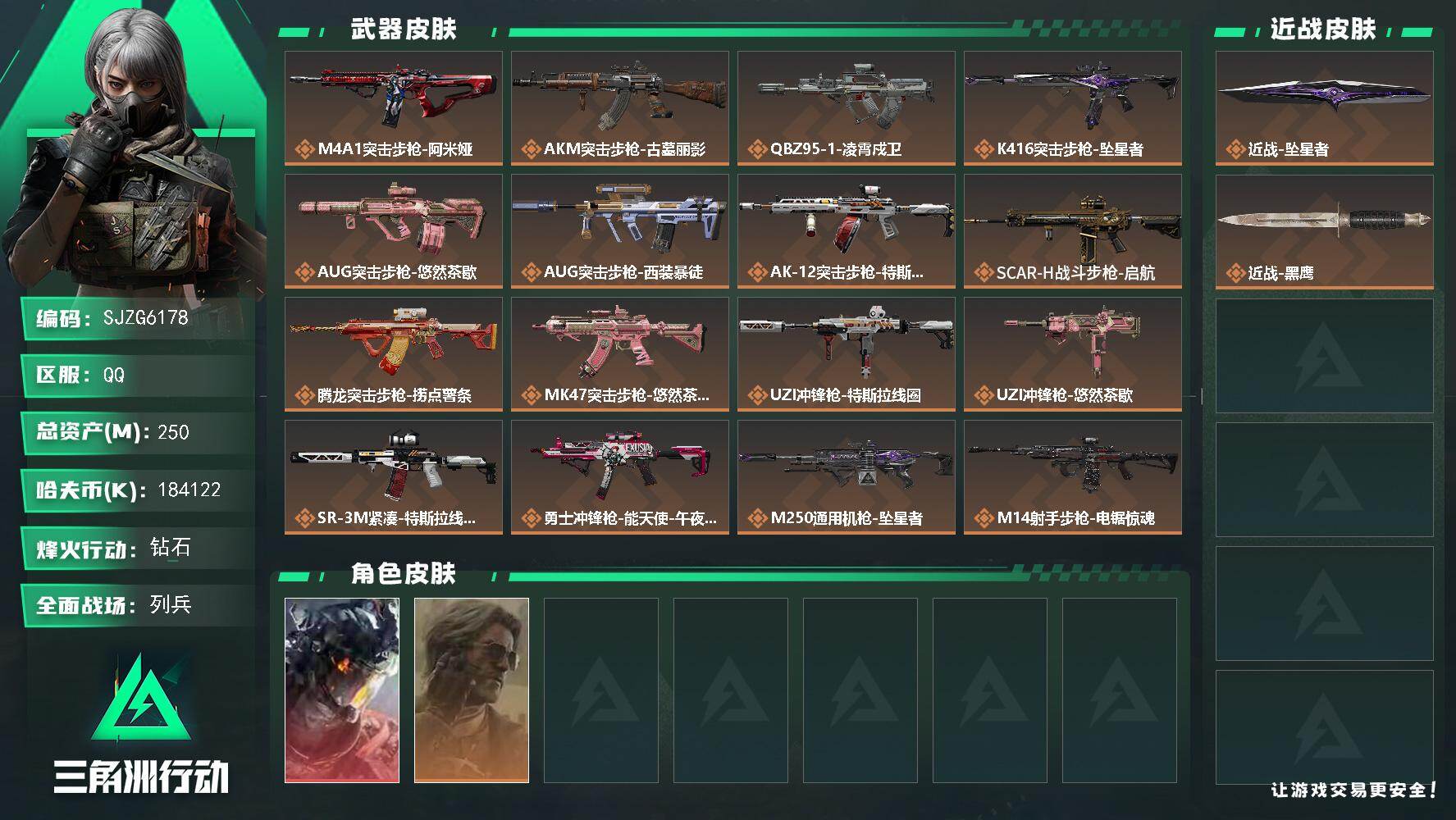 三角洲行动账号QQ【SJZG6178】总资产250M/哈夫币18412万/传说近战数1/干员外观数2/传说枪皮数20/战场等级9/行动等级60/安全箱等时效性道具以游戏内数据为准，详情请看图/威龙-凌霄戍卫/银翼-未