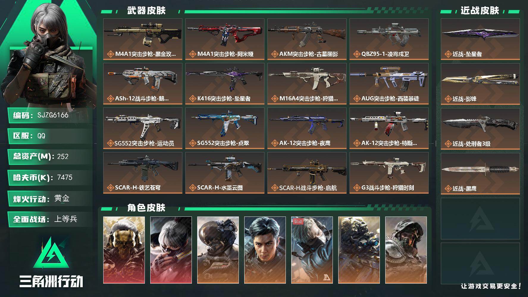 三角洲行动账号QQ【SJZG6166】总资产252M/哈夫币747万/传说近战数3/干员外观数12/传说枪皮数41/战场等级48/行动等级60/安全箱等时效性道具以游戏内数据为准，详情请看图/红狼-蚀金玫瑰/骇爪-水