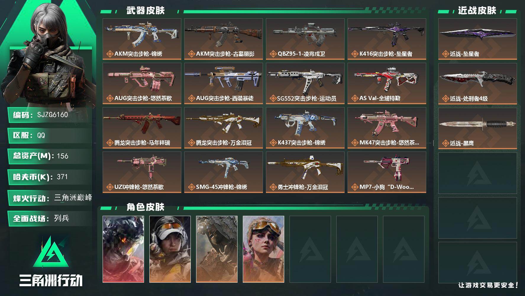 三角洲行动账号QQ【SJZG6160】总资产156M/哈夫币37万/传说近战数2/干员外观数4/传说枪皮数22/战场等