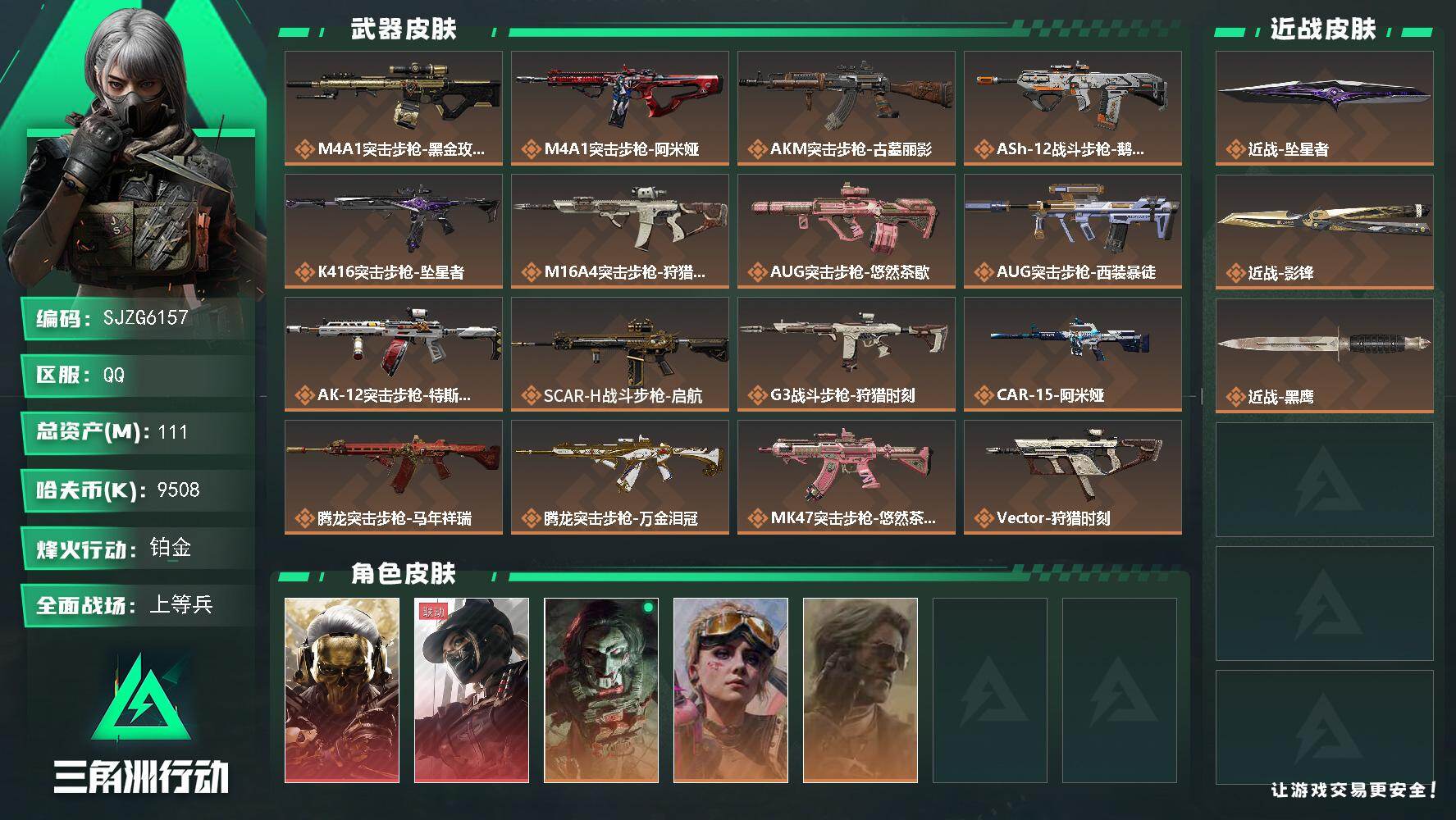 三角洲行动账号QQ【SJZG6157】总资产111M/哈夫币950万/传说近战数2/干员外观数5/传说枪皮数29/战场等级50/行动等级60/安全箱等时效性道具以游戏内数据为准，详情请看图/红狼-蚀金玫瑰/露娜-黑·