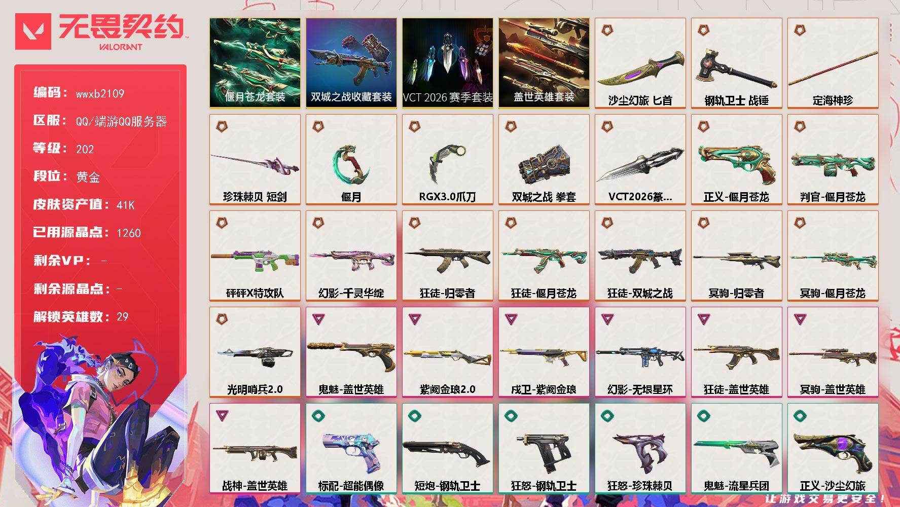 【wwxb2109】LV等级202/皮肤总价值41430/段位黄金/总皮肤数量78/刀皮数量8/枪皮数量70/套装数量4/具体详情请看图/VCT 2026 赛季套装/《双城之战》收藏套装/偃月苍龙套