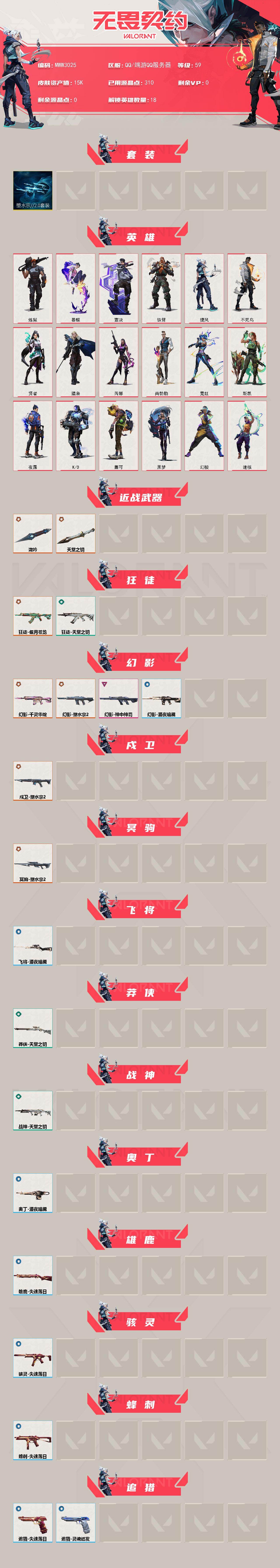 【套装】：塑水宗//2.0套装
【英雄】：幻棱，炼狱，暮蝶，壹决，铁臂，捷风，不死鸟，贤者，猎枭，芮娜，尚勃勒，霓虹，斯凯，夜露，K/O，盖可，黑梦，迷核
【近战武器】：近战武器-泷吟，近战武器-天