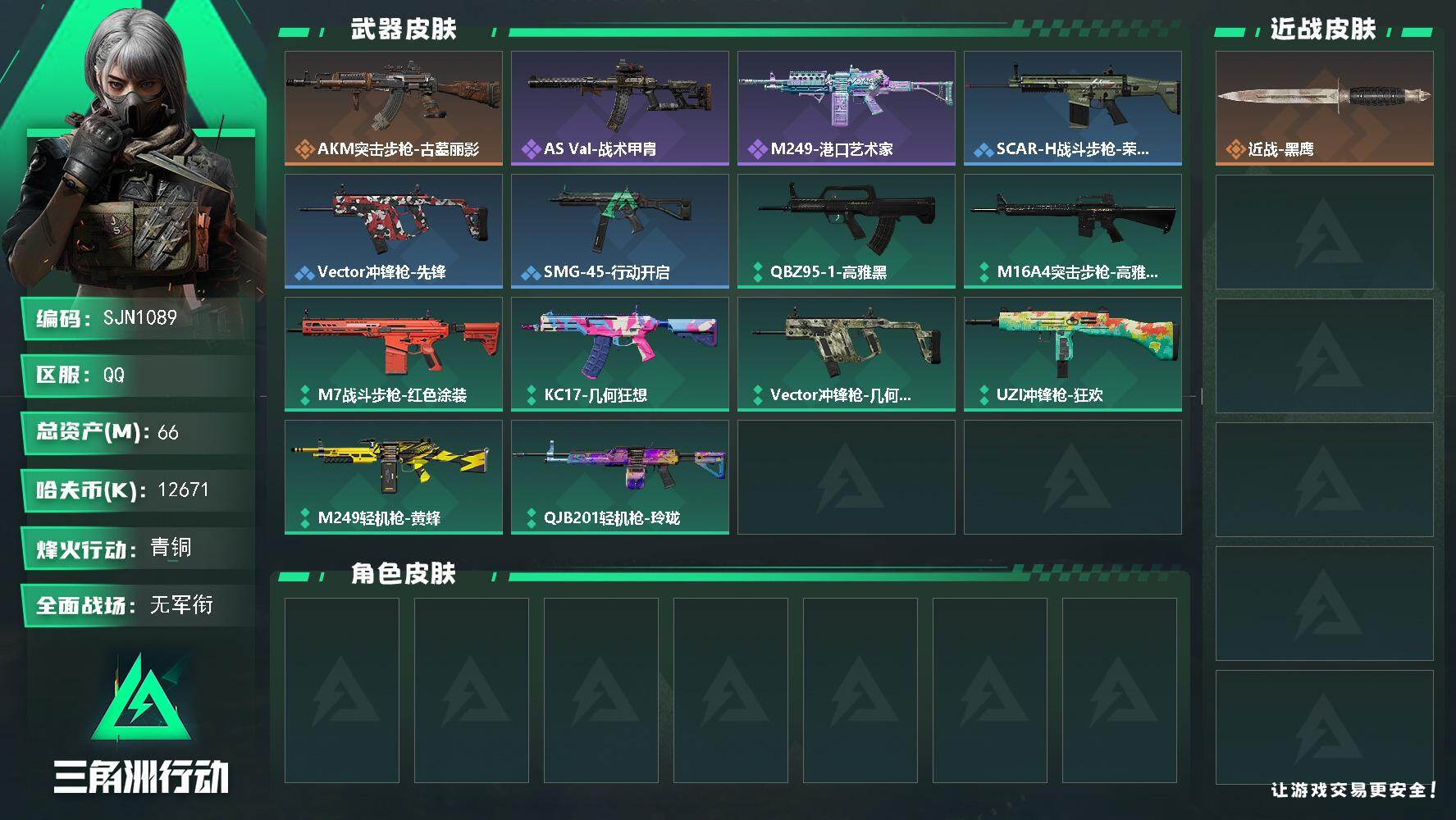 三角洲行动账号QQ【SJN1089】总资产66M/哈夫币1267万/传说枪皮数1/战场等级1/行动等级40/安全箱等时效性道具以游戏内数据为准，详情请看图/近战-黑鹰/AKM突击步枪-古墓丽影/QBZ95-1突击步枪