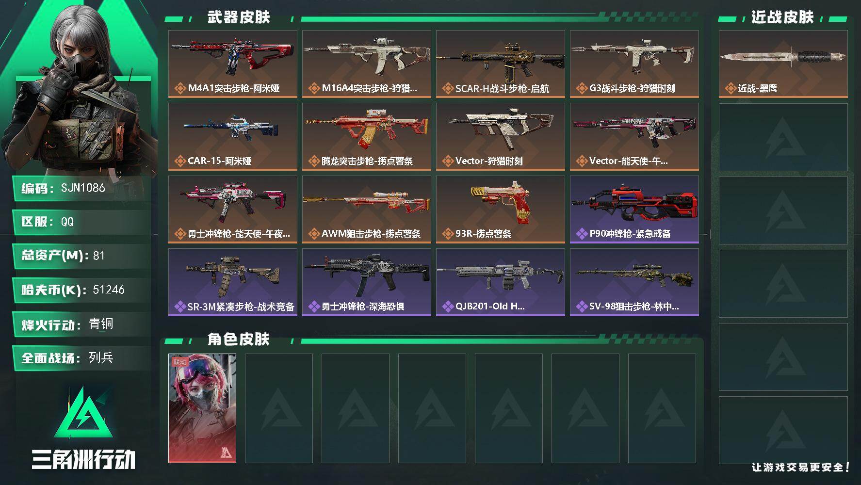 三角洲行动账号QQ【SJN1086】总资产81M/哈夫币5124万/干员外观数1/传说枪皮数11/战场等级7/行动等级45/安全箱等时效性道具以游戏内数据为准，详情请看图/蛊-能天使午夜邮差/近战-黑鹰/M4A1突击