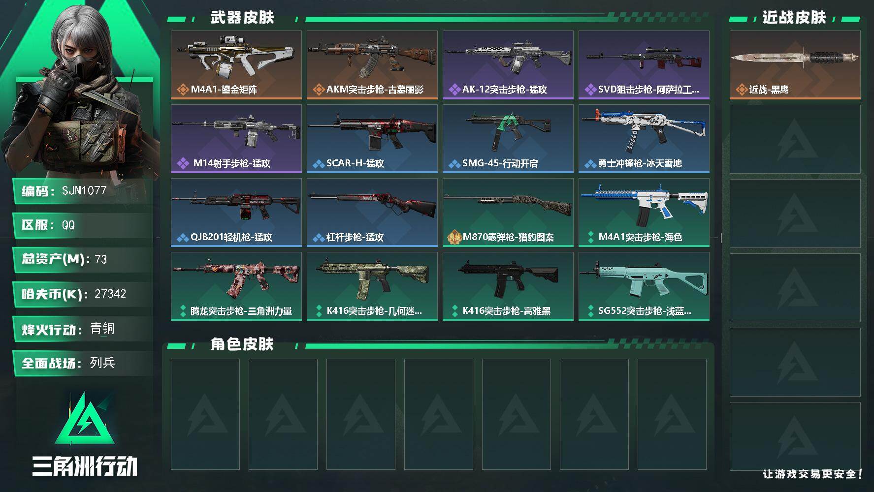 三角洲行动账号QQ【SJN1077】总资产73M/哈夫币2734万/传说枪皮数2/战场等级12/行动等级46/安全箱等时效性道具以游戏内数据为准，详情请看图/近战-黑鹰/M4A1突击步枪-鎏金矩阵/AKM突击步枪-古