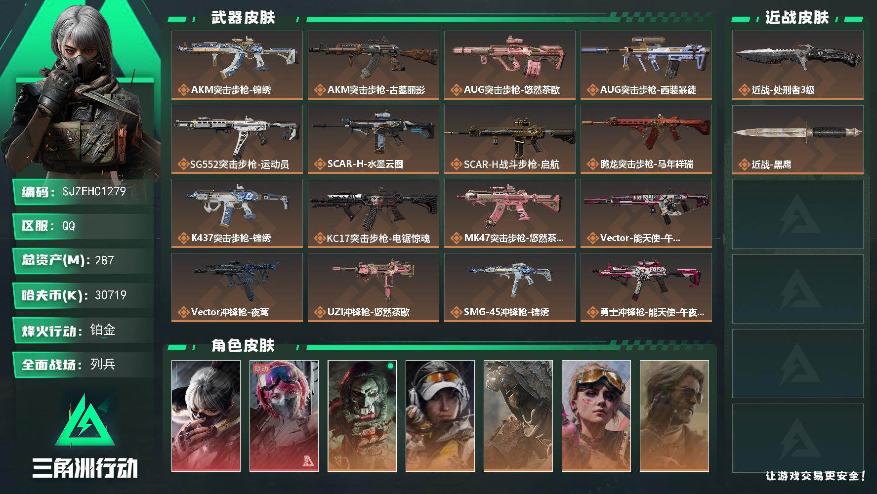 三角洲行动账号QQ【SJZEHC1279】EHC30141    2红皮/5金皮/1刀皮/处刑者/90发aw/多高级咖啡豆/
287m总资产-30719k哈夫币-60烽火等级-铂金-17战场等级-列兵
【干员外观】：